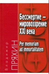 Книга Бессмертие - мировоззрение ХXI века