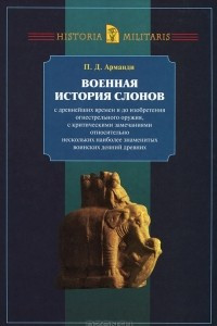 Книга Военная история слонов