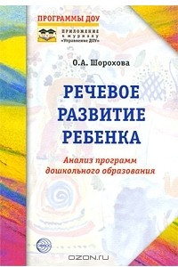 Скачать книгу шорохова о а речевое развитие ребенка