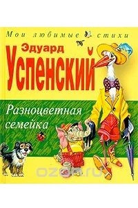 Книга Разноцветная семейка