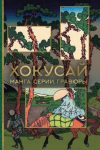 Книга Хокусай. Гравюры: серии, Манга