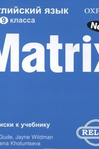 Книга Matrix 9: Workbook / Новая матрица. Английский язык. 9 класс