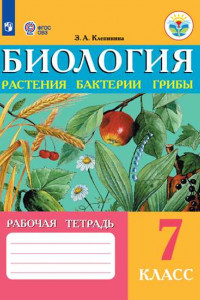 Книга Клепинина. Биология. Растения. Бактерии. Грибы. Рабочая тетрадь для 7 кл. (VIII вид)