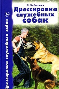 Книга Дрессировка служебных собак. Справочник по дрессировке собак