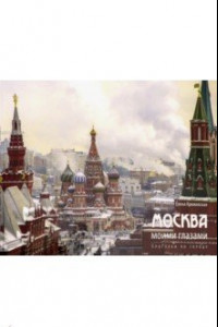 Книга Москва моими глазами. Прогулка по городу