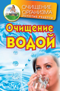 Книга Очищение водой