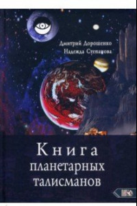 Книга Книга планетарных талисманов