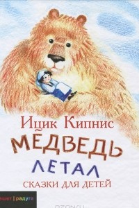 Книга Медведь летал