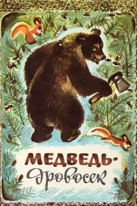 Книга Медведь-дровосек