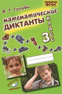 Книга Математические диктанты. 3 класс. Практическое пособие