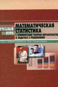 Книга Математическая статистика с элементами теории вероятностей с задачами и решениями