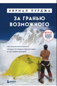 Книга За гранью возможного. Как непальский альпинист покорил 14 главных вершин мира и стал живой легендой