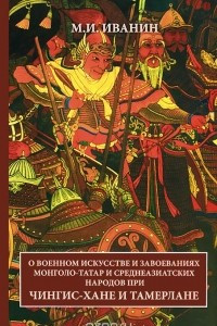 Книга О военном искусстве и завоеваниях монголо-татар и среднеазиатских народов при Чингисхане и Тамерлане