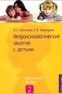 Книга Нейропсихологические занятия с детьми. Практическое пособие. В 2 частях. Часть 2