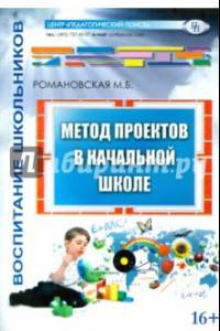 Книга Метод проектов в начальной школе