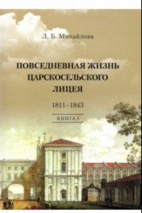 Книга Повседневная жизнь Царскосельского Лицея. 1811-1843. Книга 1. 