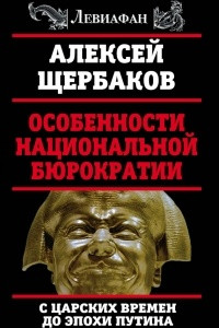 Книга Особенности национальной бюрократии: с царских времен до эпохи Путина