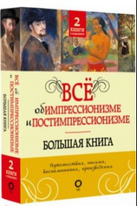 Книга Всё об импрессионизме и постимпрессионизме