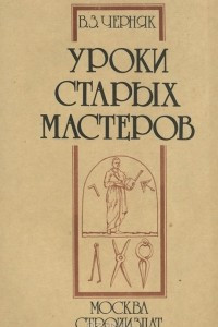 Книга Уроки старых мастеров