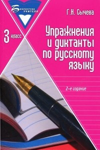 Книга Упражнения и диктанты по русскому языку. 3 класс