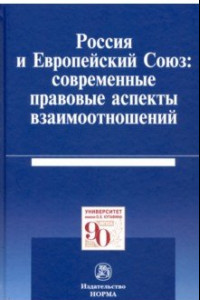 Книга Россия и Европейский Союз: современные правовые аспекты взаимоотношений. Монография