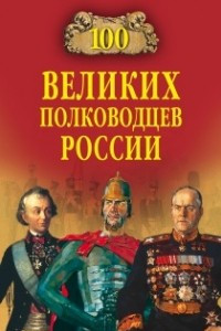 Книга 100 великих полководцев России