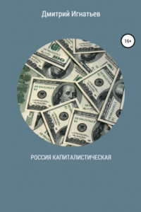 Книга Россия капиталистическая