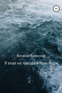 Книга Я ехал на поезде в Нью-Йорк