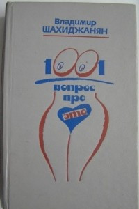 Книга 1001 вопрос про это