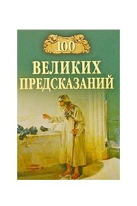 Книга 100 великих предсказаний