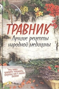 Книга Травник. Лучшие рецепты народной медицины