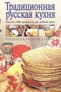 Книга Традиционная русская кухня. Около 1000 рецептов на любой вкус