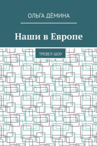 Книга Наши в Европе. Тревел-шоу