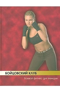 Книга Бойцовский клуб. Боевой фитнес для женщин