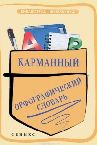 Книга Карманный орфографический словарь