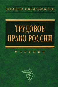Книга Трудовое право России: Учебник
