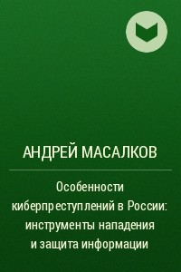 Книга Особенности киберпреступлений в России: инструменты нападения и защита информации