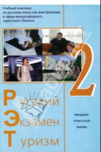 Книга Русский - Экзамен - Туризм. РЭТ-2. Учебный комплекс по русскому языку как иностранному (+2CD)