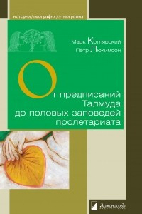 Книга От предписаний Талмуда до половых заповедей пролетариата. Секс в жизни религиозных и светских евреев