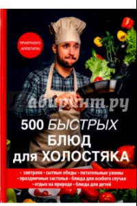 Книга 500 быстрых блюд для холостяка