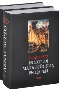 Книга История мальтийских рыцарей. В 2 томах