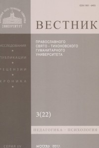 Книга Вестник Православного Свято-Тихоновского гуманитарного университета, №3(22), июль, август, сентябрь, 2011