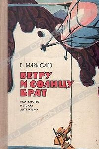 Книга Ветру и солнцу брат