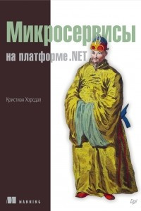Книга Микросервисы на платформе .NET