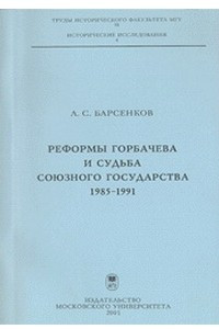 Книга Реформы Горбачева и судьба союзного государства. 1985-1991