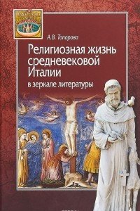 Книга Религиозная жизнь средневековой Италии в зеркале литературы