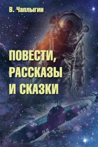 Книга Повести, рассказы и сказки