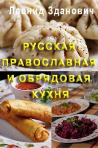 Книга Русская православная и обрядовая кухня
