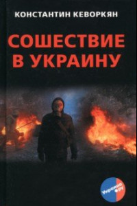 Книга Сошествие в Украину
