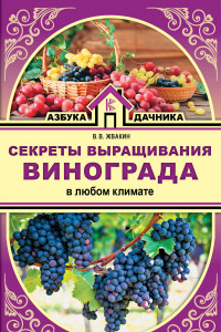 Книга Секреты выращивания винограда в любом климате